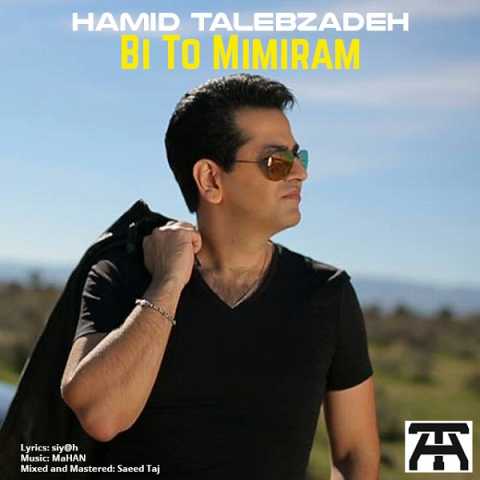 دانلود آهنگ حمید طالب زاده بی تو میمیرم 1 Hamid Talebzadeh Bi To Mimiram